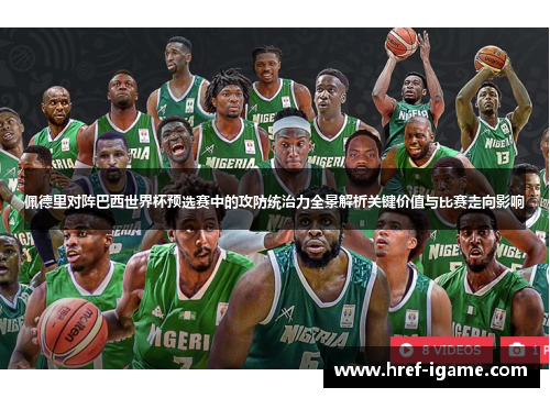 佩德里对阵巴西世界杯预选赛中的攻防统治力全景解析关键价值与比赛走向影响 佩德里对阵巴西世界杯预选赛中的攻防统治力全景解析关键价值与比赛走向影响