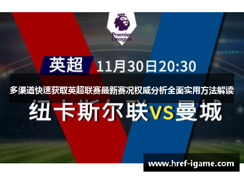 多渠道快速获取英超联赛最新赛况权威分析全面实用方法解读