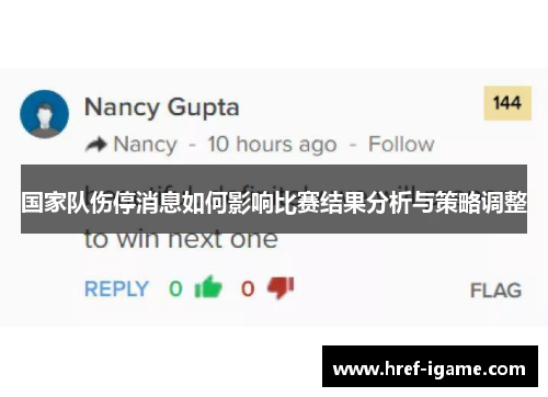 国家队伤停消息如何影响比赛结果分析与策略调整