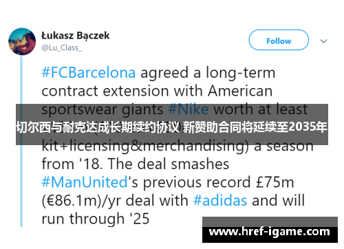 切尔西与耐克达成长期续约协议 新赞助合同将延续至2035年 切尔西与耐克达成长期续约协议 新赞助合同将延续至2035年