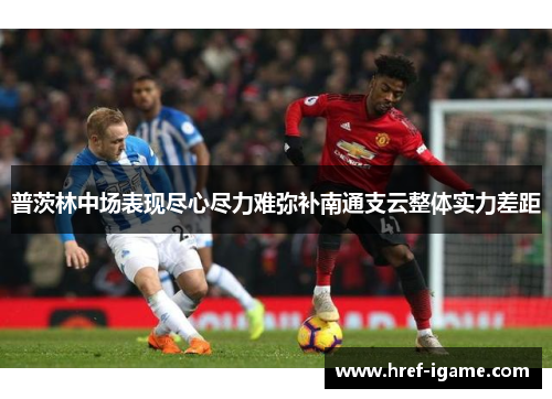 普茨林中场表现尽心尽力难弥补南通支云整体实力差距 普茨林中场表现尽心尽力难弥补南通支云整体实力差距