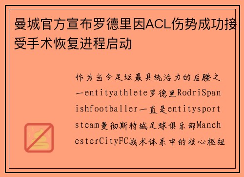 曼城官方宣布罗德里因ACL伤势成功接受手术恢复进程启动 曼城官方宣布罗德里因ACL伤势成功接受手术恢复进程启动