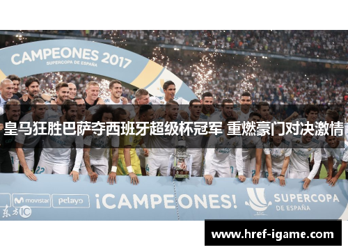 皇马狂胜巴萨夺西班牙超级杯冠军 重燃豪门对决激情
