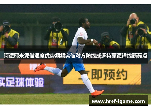 阿德耶米凭借速度优势频频突破对方防线成多特蒙德锋线新亮点