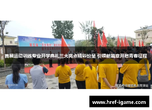 首届运动训练专业开学典礼三大亮点精彩纷呈 引领新篇章开启青春征程 首届运动训练专业开学典礼三大亮点精彩纷呈 引领新篇章开启青春征程