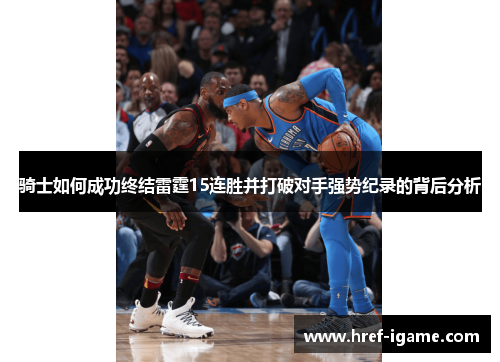骑士如何成功终结雷霆15连胜并打破对手强势纪录的背后分析