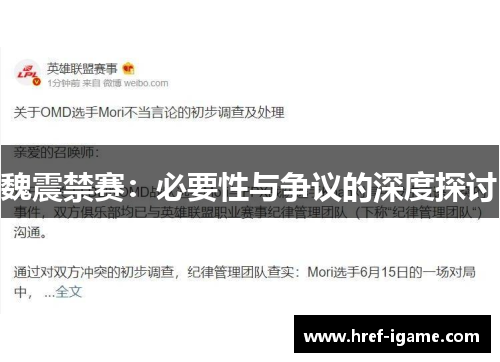 魏震禁赛：必要性与争议的深度探讨