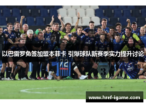 以巴雷罗免签加盟本菲卡 引爆球队新赛季实力提升讨论