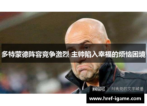 多特蒙德阵容竞争激烈 主帅陷入幸福的烦恼困境