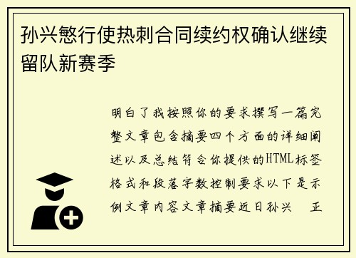 孙兴慜行使热刺合同续约权确认继续留队新赛季