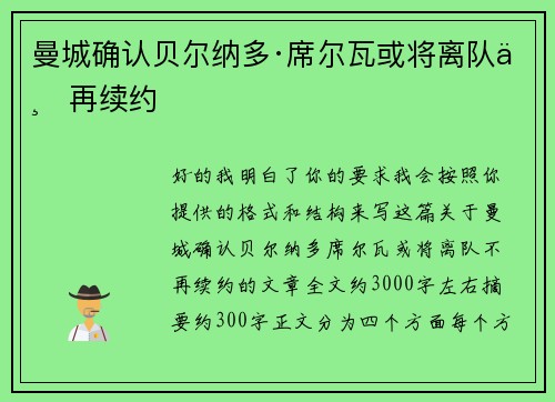 曼城确认贝尔纳多·席尔瓦或将离队不再续约