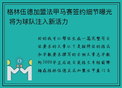 格林伍德加盟法甲马赛签约细节曝光 将为球队注入新活力