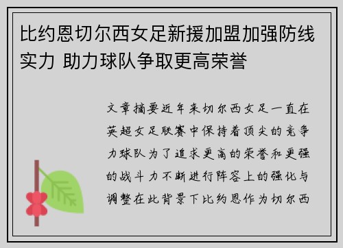 比约恩切尔西女足新援加盟加强防线实力 助力球队争取更高荣誉