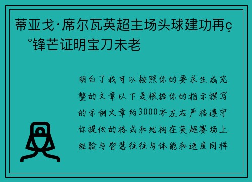 蒂亚戈·席尔瓦英超主场头球建功再现锋芒证明宝刀未老