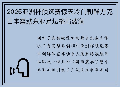 2025亚洲杯预选赛惊天冷门朝鲜力克日本震动东亚足坛格局波澜 2025亚洲杯预选赛惊天冷门朝鲜力克日本震动东亚足坛格局波澜