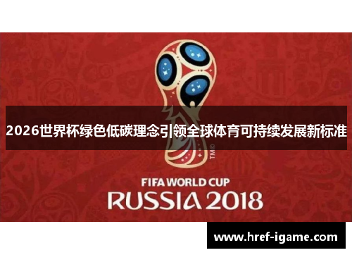 2026世界杯绿色低碳理念引领全球体育可持续发展新标准