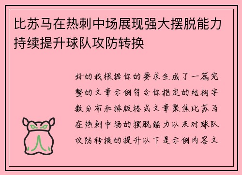 比苏马在热刺中场展现强大摆脱能力持续提升球队攻防转换