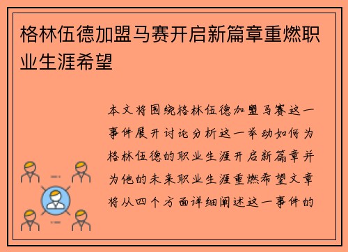 格林伍德加盟马赛开启新篇章重燃职业生涯希望