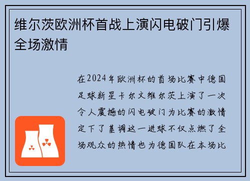 维尔茨欧洲杯首战上演闪电破门引爆全场激情