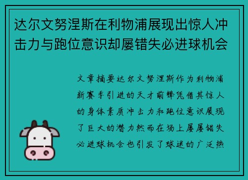 达尔文努涅斯在利物浦展现出惊人冲击力与跑位意识却屡错失必进球机会引发球迷热议