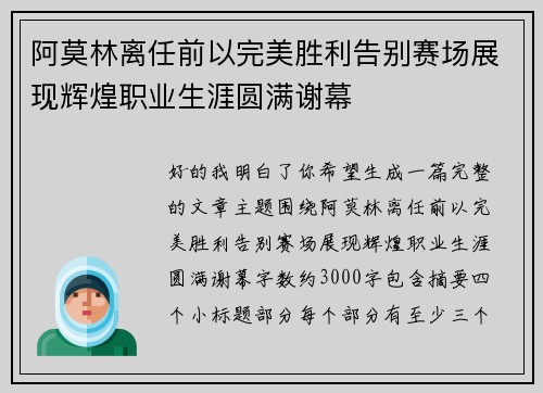 阿莫林离任前以完美胜利告别赛场展现辉煌职业生涯圆满谢幕