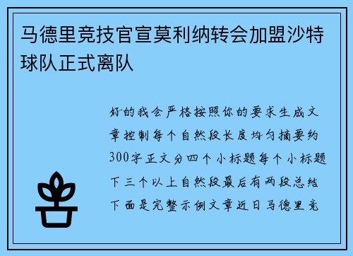 马德里竞技官宣莫利纳转会加盟沙特球队正式离队