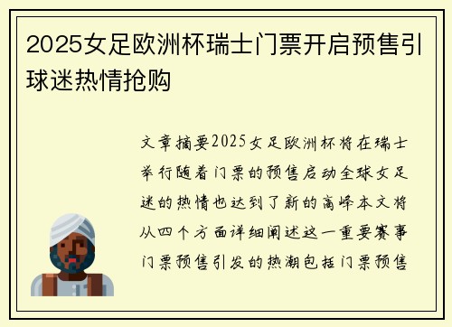 2025女足欧洲杯瑞士门票开启预售引球迷热情抢购