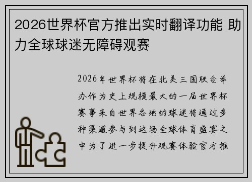 2026世界杯官方推出实时翻译功能 助力全球球迷无障碍观赛