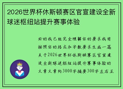 2026世界杯休斯顿赛区官宣建设全新球迷枢纽站提升赛事体验