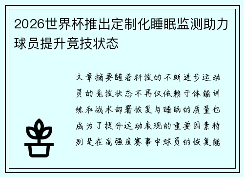 2026世界杯推出定制化睡眠监测助力球员提升竞技状态