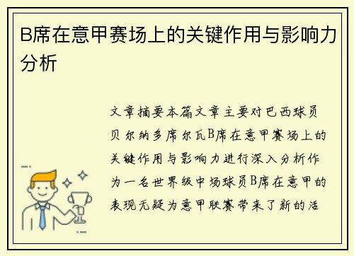 B席在意甲赛场上的关键作用与影响力分析