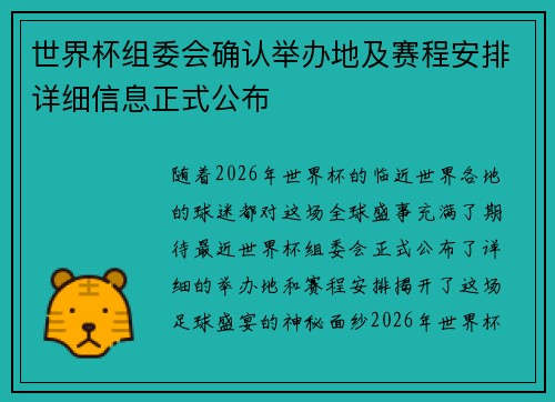 世界杯组委会确认举办地及赛程安排详细信息正式公布