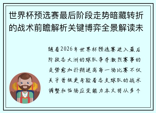 世界杯预选赛最后阶段走势暗藏转折的战术前瞻解析关键博弈全景解读未来走向