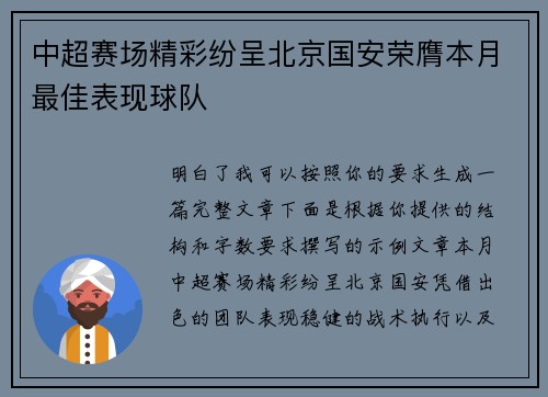 中超赛场精彩纷呈北京国安荣膺本月最佳表现球队