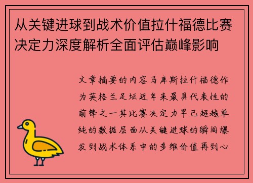 从关键进球到战术价值拉什福德比赛决定力深度解析全面评估巅峰影响