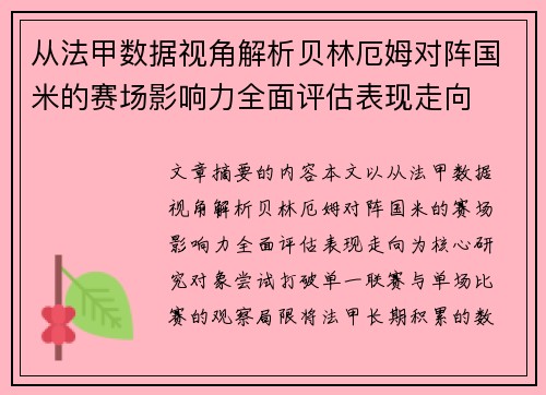 从法甲数据视角解析贝林厄姆对阵国米的赛场影响力全面评估表现走向