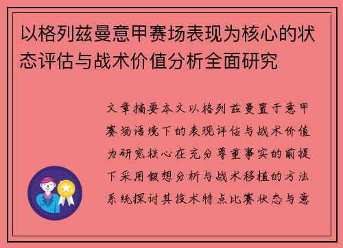 以格列兹曼意甲赛场表现为核心的状态评估与战术价值分析全面研究