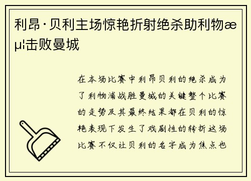 利昂·贝利主场惊艳折射绝杀助利物浦击败曼城