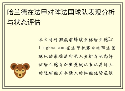 哈兰德在法甲对阵法国球队表现分析与状态评估 哈兰德在法甲对阵法国球队表现分析与状态评估