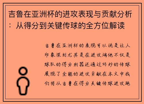 吉鲁在亚洲杯的进攻表现与贡献分析：从得分到关键传球的全方位解读