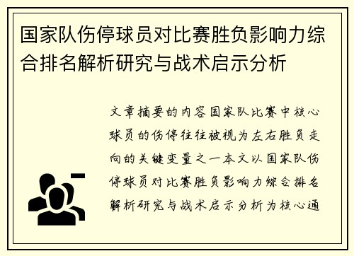国家队伤停球员对比赛胜负影响力综合排名解析研究与战术启示分析
