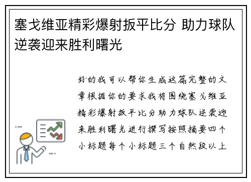 塞戈维亚精彩爆射扳平比分 助力球队逆袭迎来胜利曙光