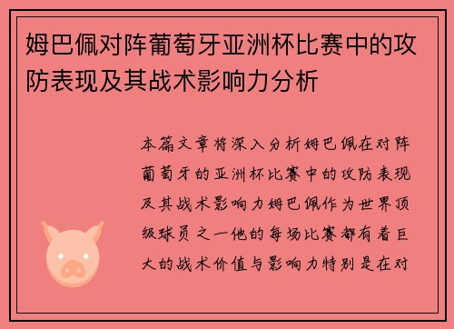 姆巴佩对阵葡萄牙亚洲杯比赛中的攻防表现及其战术影响力分析 姆巴佩对阵葡萄牙亚洲杯比赛中的攻防表现及其战术影响力分析
