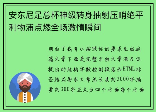 安东尼足总杯神级转身抽射压哨绝平利物浦点燃全场激情瞬间 安东尼足总杯神级转身抽射压哨绝平利物浦点燃全场激情瞬间