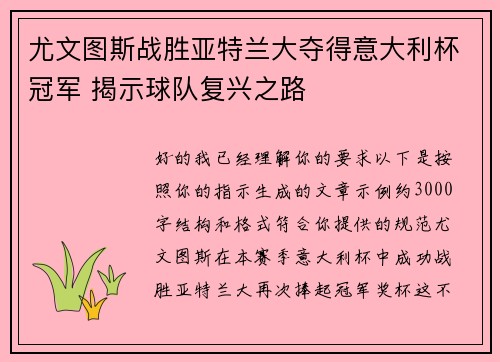 尤文图斯战胜亚特兰大夺得意大利杯冠军 揭示球队复兴之路