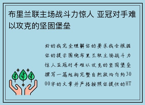 布里兰联主场战斗力惊人 亚冠对手难以攻克的坚固堡垒 布里兰联主场战斗力惊人 亚冠对手难以攻克的坚固堡垒