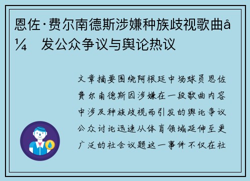 恩佐·费尔南德斯涉嫌种族歧视歌曲引发公众争议与舆论热议 恩佐·费尔南德斯涉嫌种族歧视歌曲引发公众争议与舆论热议