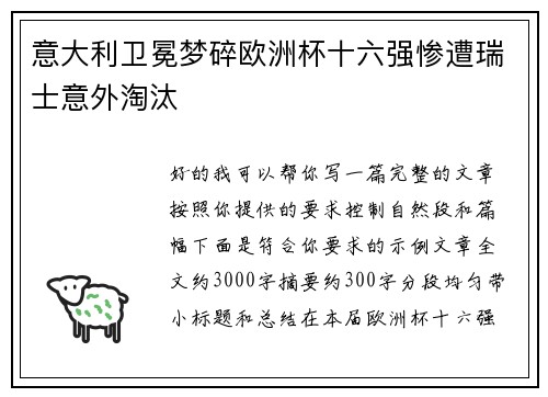 意大利卫冕梦碎欧洲杯十六强惨遭瑞士意外淘汰 意大利卫冕梦碎欧洲杯十六强惨遭瑞士意外淘汰
