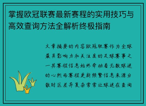 掌握欧冠联赛最新赛程的实用技巧与高效查询方法全解析终极指南
