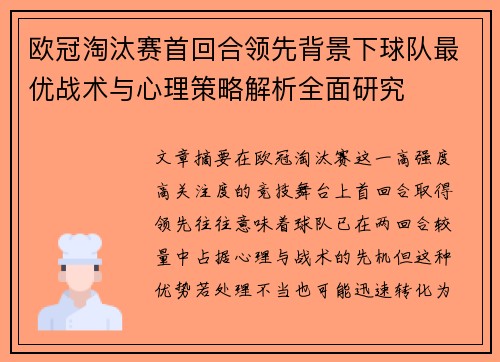 欧冠淘汰赛首回合领先背景下球队最优战术与心理策略解析全面研究